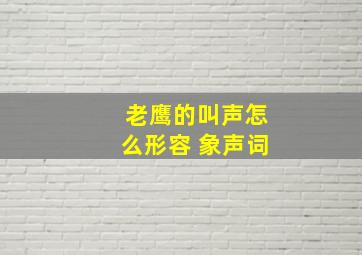 老鹰的叫声怎么形容 象声词